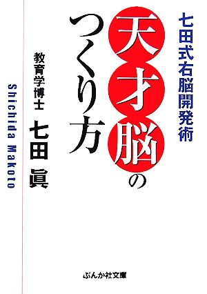 天才脳のつくり方 七田式右脳開発術 ぶんか社文庫