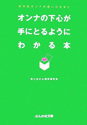 オンナの下心が手にとるようにわかる本 好きなオンナが思いのままに ぶんか社文庫