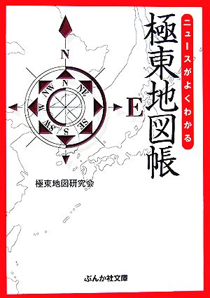 ニュースがよくわかる極東地図帳 ぶんか社文庫