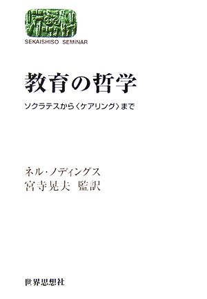 教育の哲学 ソクラテスから“ケアリング