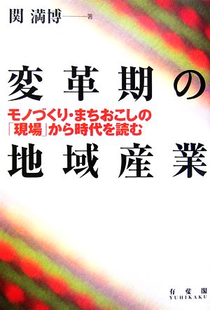 変革期の地域産業 モノづくり・まちおこしの「現場」から時代を読む