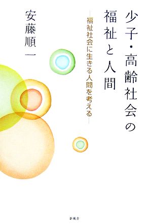 少子・高齢社会の福祉と人間 福祉社会に生きる人間を考える