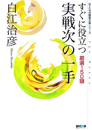 すぐに役立つ実戦次の一手 厳選150題 MYCOM囲碁文庫