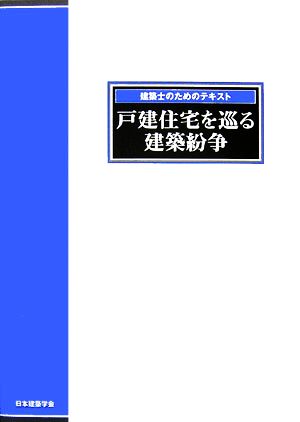 建築士のためのテキスト 戸建住宅を巡る建築紛争