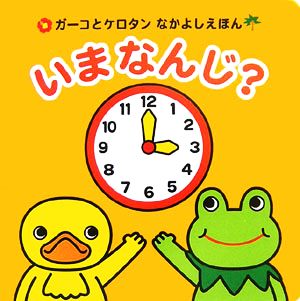 いまなんじ？ ガーコとケロタンなかよしえほん