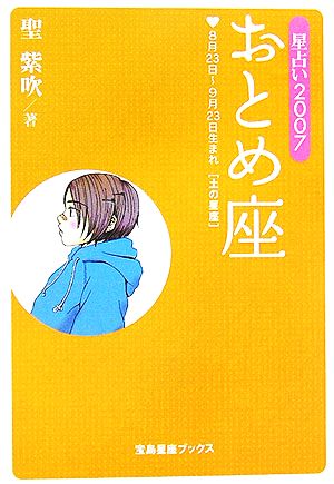 星占い2007 おとめ座 宝島社文庫