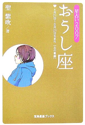 星占い2007 おうし座 宝島社文庫