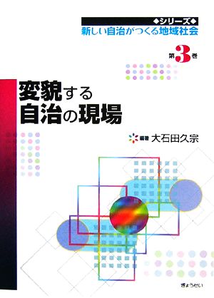 変貌する自治の現場 新しい自治がつくる地域社会第3巻