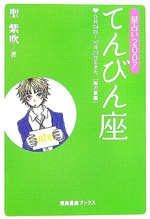 星占い2007 てんびん座 宝島社文庫