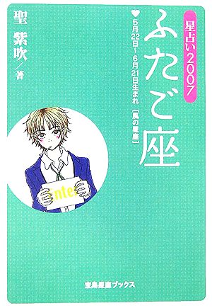 星占い2007 ふたご座 宝島社文庫