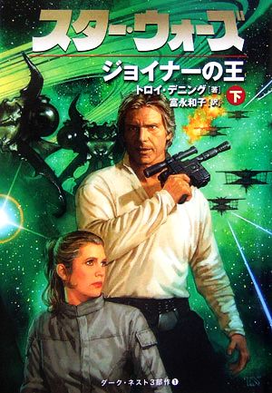 スター・ウォーズ ジョイナーの王(下)