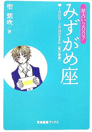 星占い2007 みずがめ座 宝島社文庫