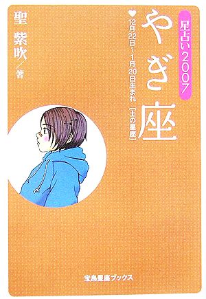 星占い2007 やぎ座 宝島社文庫