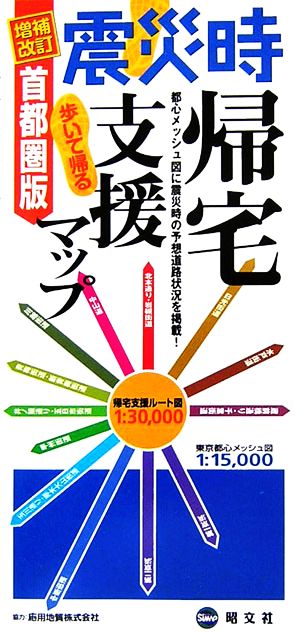 震災時帰宅支援マップ 首都圏版 歩いて帰る