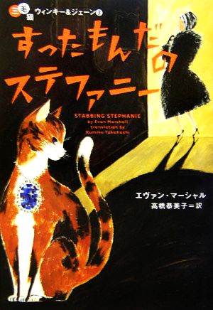 すったもんだのステファニー(3) 三毛猫ウィンキー&ジェーン ヴィレッジブックス