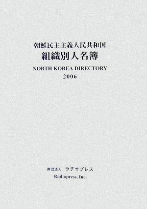 朝鮮民主主義人民共和国組織別人名簿(2006年版)