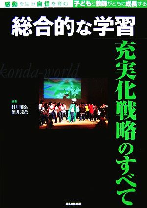 総合的な学習充実化戦略のすべて 感動を生み自信を育む 子どもと教師がともに成長する