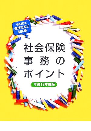 社会保険事務のポイント(平成18年度版)