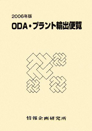 ODA・プラント輸出便覧 2013年版