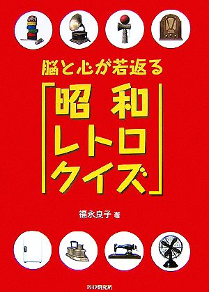 脳と心が若返る「昭和レトロクイズ」