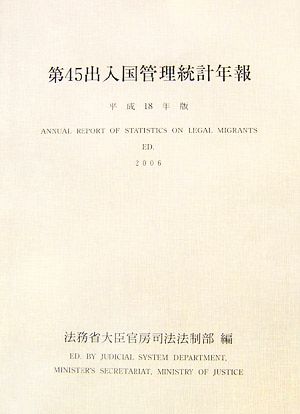 第45出入国管理統計年報(平成18年版)