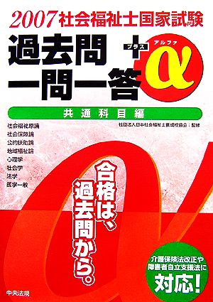 社会福祉士国家試験過去問一問一答+α 共通科目編(2007)