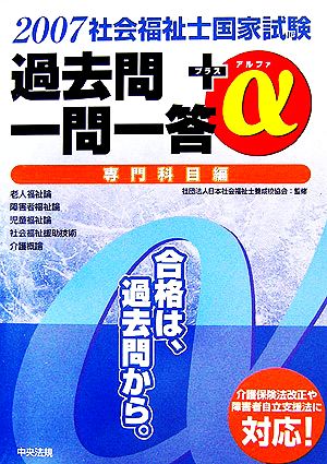 社会福祉士国家試験過去問一問一答+α 専門科目編(2007)