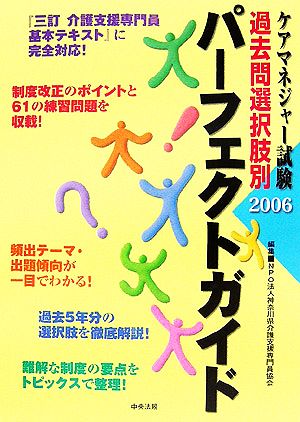 ケアマネジャー試験 過去問選択肢別パーフェクトガイド(2006)