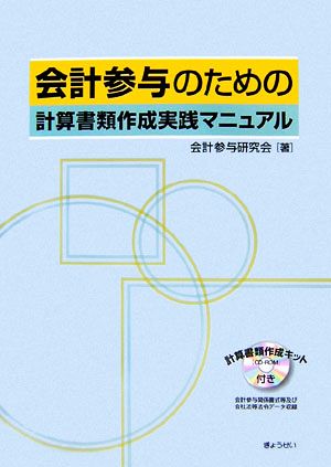 会計参与のための計算書類作成実践マニュアル 計算書類作成キットCD-ROM付き