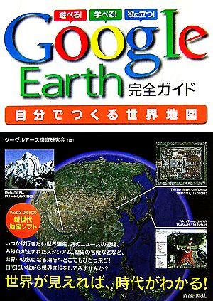 GoogleEarth完全ガイド 自分でつくる世界地図