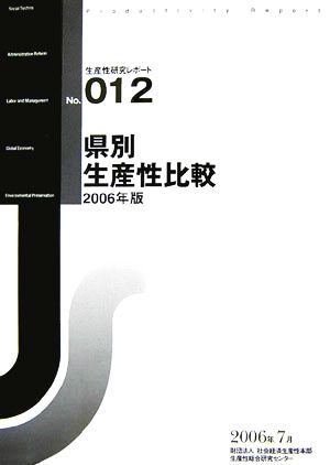 県別生産性比較(2006年版) 生産性研究レポートNO.012