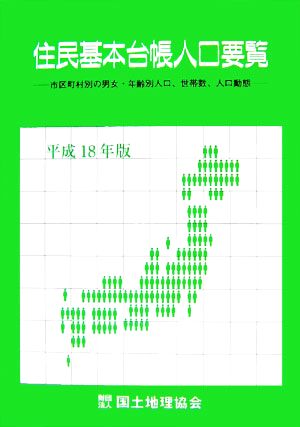 住民基本台帳人口要覧(平成18年版) 市区町村別の男女・年齢別人口、世帯数、人口動態