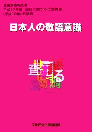 日本人の敬言意識(平成17年度) 国語に関する世論調査