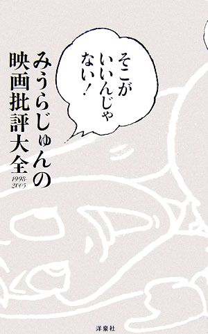 そこがいいんじゃない！みうらじゅんの映画批評大全1998-2005