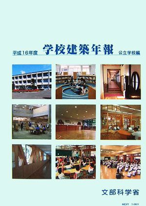 学校建築年報 公立学校編(平成16年度)