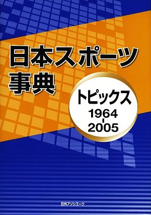 日本スポーツ事典 トピックス1964-2005
