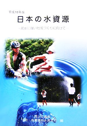 日本の水資源(平成18年版) 渇水に強い地域づくりに向けて