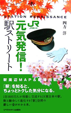 元気発信！JR東日本駅ストリート