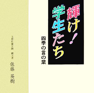 墨彩詩画集 輝け！学生たち 四季の言の葉