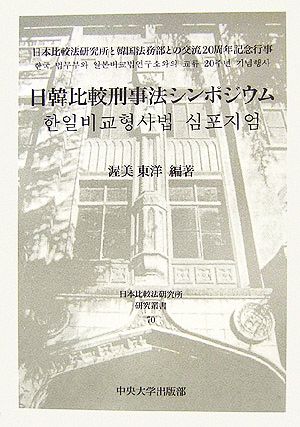 日韓比較刑事法シンポジウム 日本比較法研究所研究叢書70