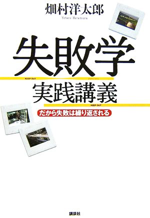 失敗学実践講義 だから失敗は繰り返される