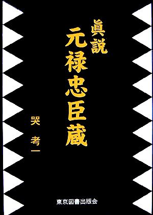 眞説 元禄忠臣蔵