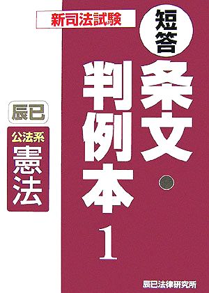 新司法試験短答条文・判例本(1) 公法系憲法