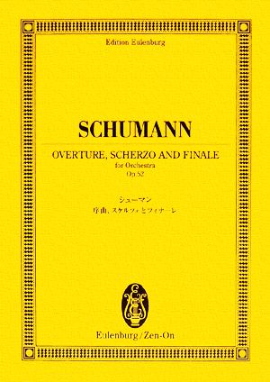 シューマン/『序曲、スケルツォとフィナーレ』 オイレンブルク・スコア