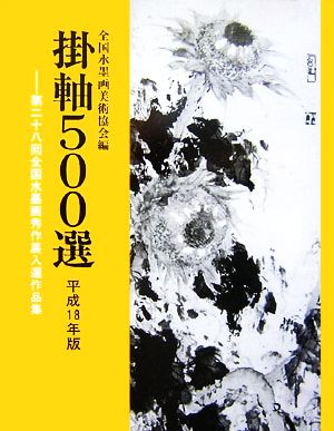 掛軸500選(平成18年版) 第28回全国水墨画秀作展入選作品集