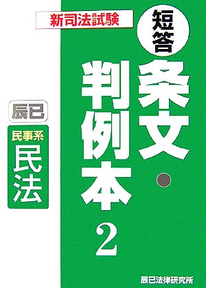 新司法試験短答条文・判例本(2) 民事系民法