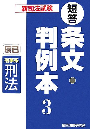 新司法試験短答条文・判例本(3) 刑事系刑法