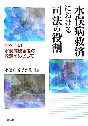 水俣病救済における司法の役割 すべての水俣病被害者の救済をめざして