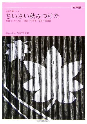 ちいさい秋みつけた 女声版 ボニージャックス愛唱歌篇 全音合唱ピース