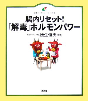 腸内リセット！「解毒」ホルモンパワー 健康ライブラリー イラスト版